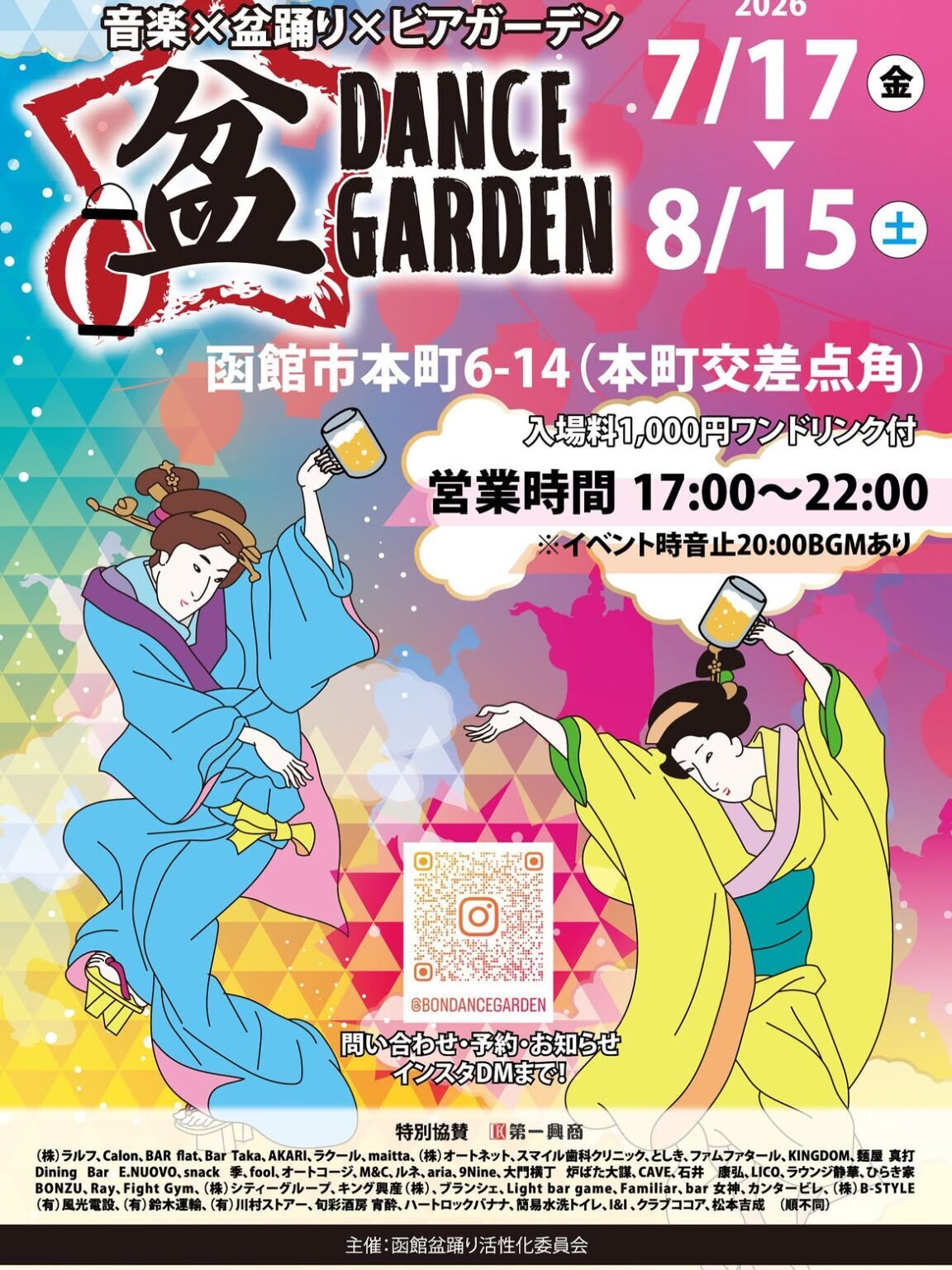 盆 DANCE GARDEN|2026年7月17日(金)〜8月15日(土)に函館市本町交差点カド空き地で開催!音楽・盆踊り・ビアガーデン