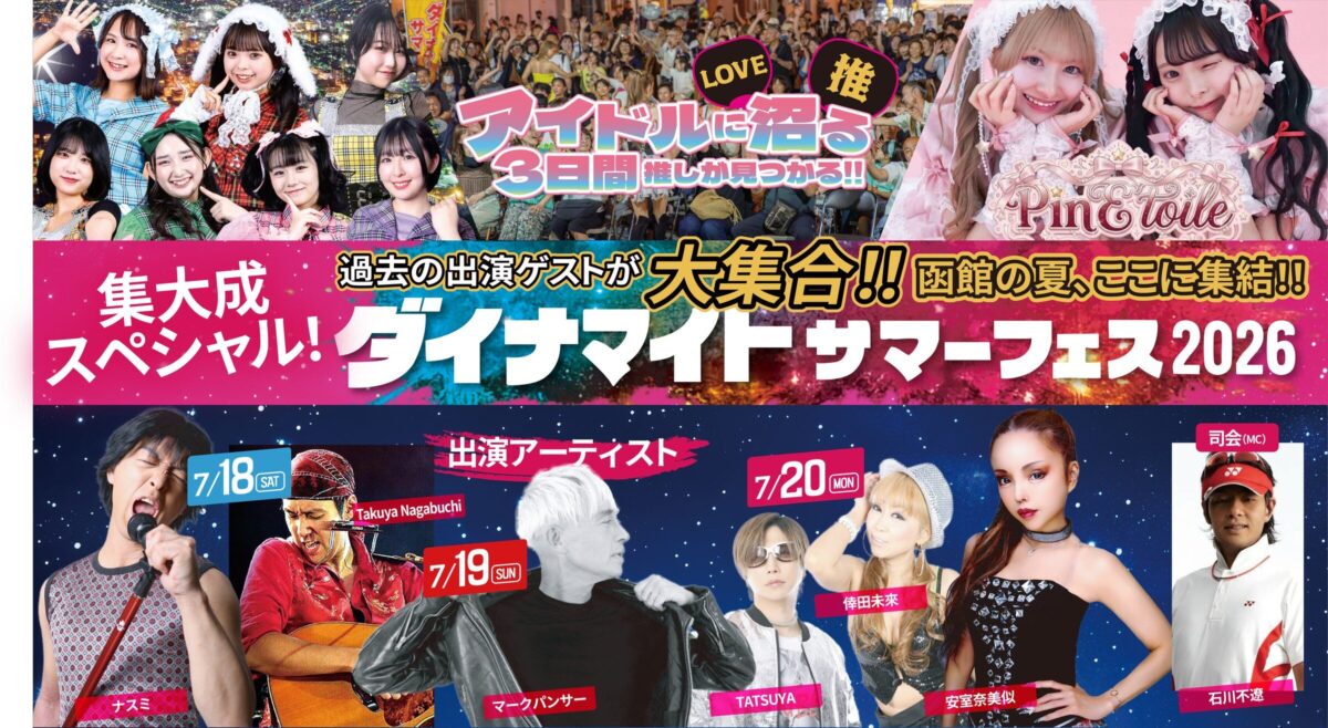 函館ダイナマイトサマーフェス2026|7月18日(土)〜20日(月・祝)にはこだてグリーンプラザで開催!ライブやアイドル、ダンス、グルメが集まる3日間