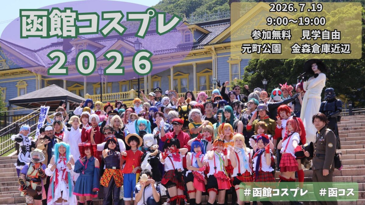 函館コスプレ2026|7月19日(日)に元町公園・金森赤レンガ倉庫群周辺で開催!函館西部地区を巡る参加無料のコスプレイベント
