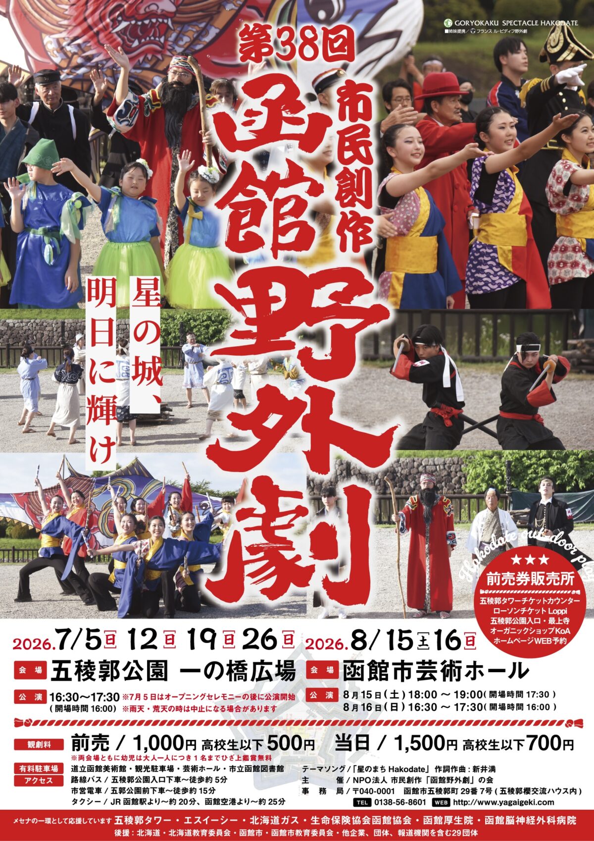 市民創作函館野外劇 「星の城、明日に輝け」|7月5日(日)・12日(日)・19日(日)・26日(日)、8月15日(土)〜16日(日)に五稜郭公園・函館市芸術ホールで開催!函館の歴史を描く市民創作劇