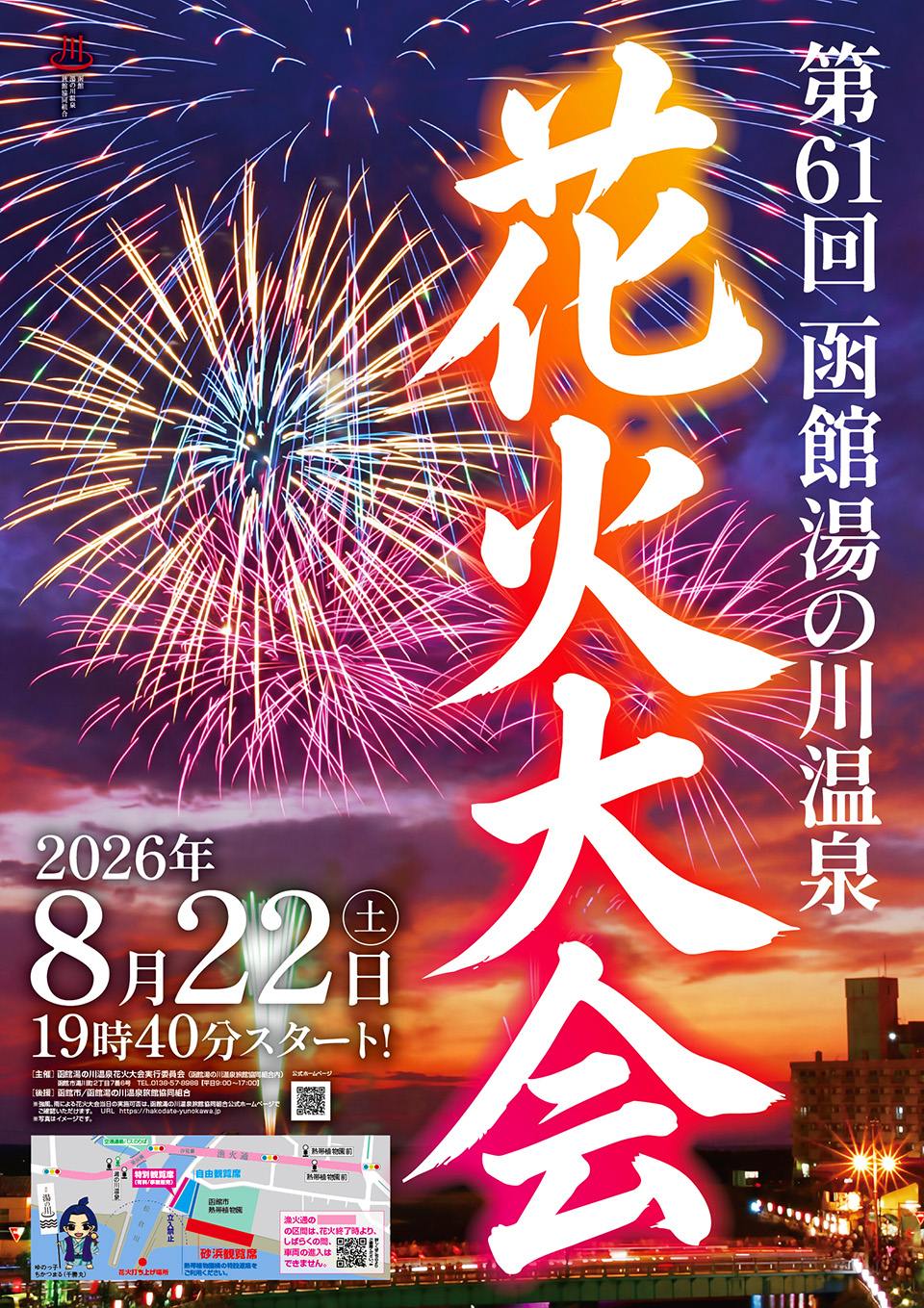 第61回函館湯の川温泉花火大会|8月22日(土)に松倉川下流で開催!湯の川の夜空を彩る約3,000発の花火