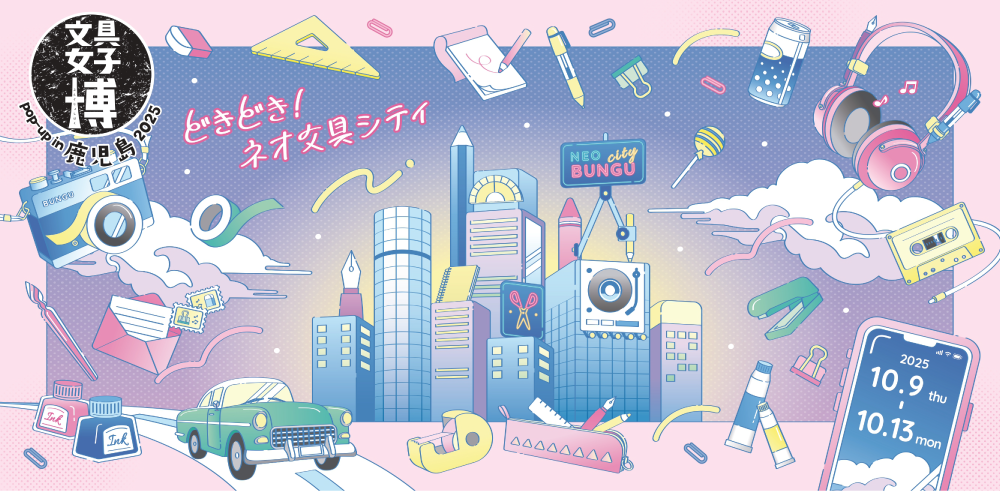 文具女子博 pop-up in 鹿児島2025｜10月9日（木）〜13日（月・祝）山形屋で日本最大級の文具の祭典開催！