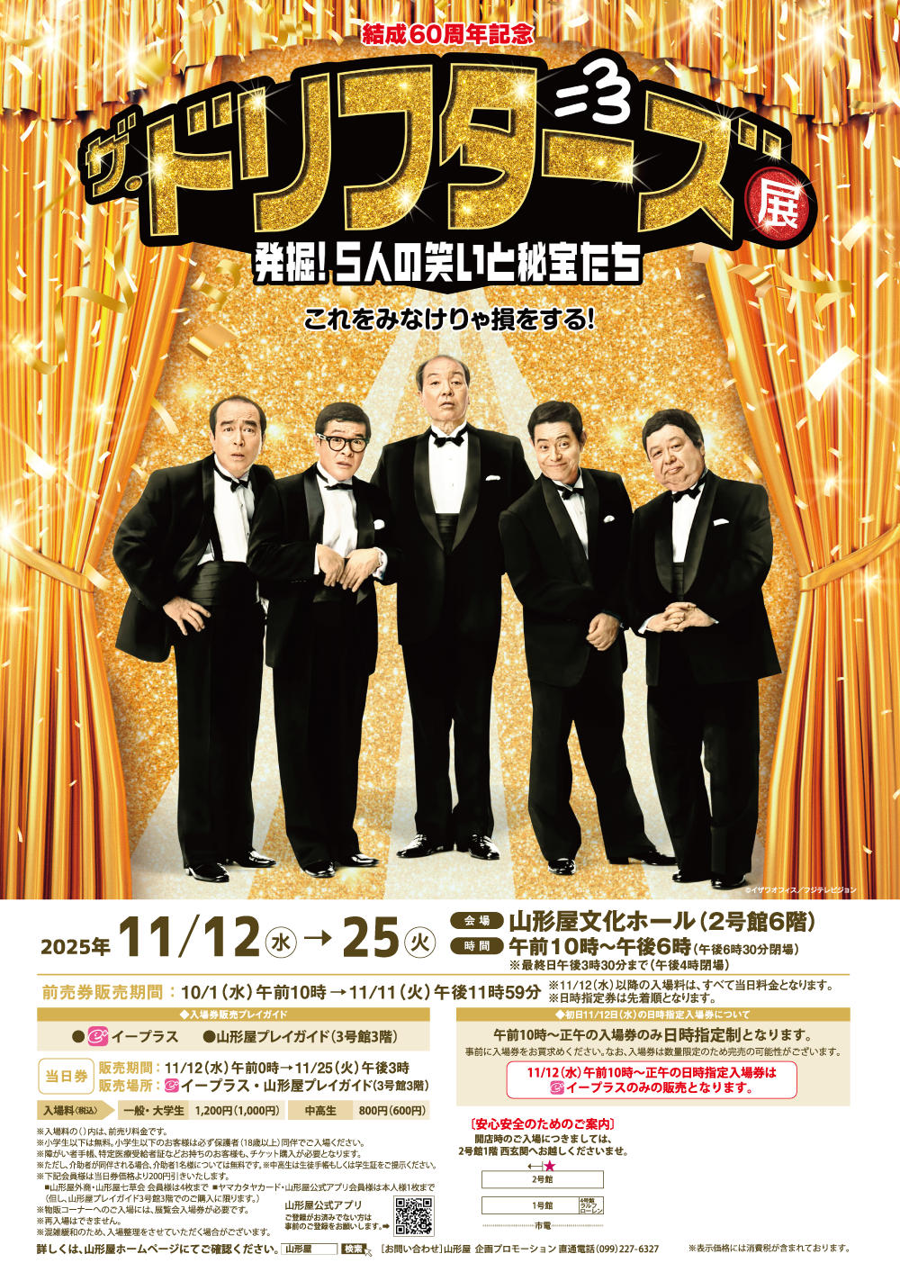 結成60周年記念 ザ・ドリフターズ展｜11月12日（水）〜25日（火）山形屋で笑いと秘宝の世界を公開！