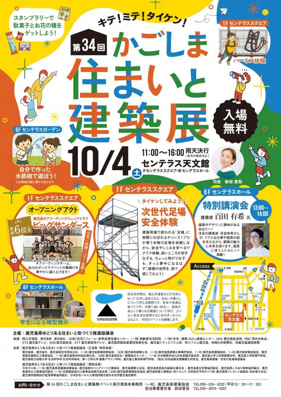 第34回 かごしま住まいと建築展｜10月4日（土）センテラス天文館で体験型イベント＆特別講演会開催！