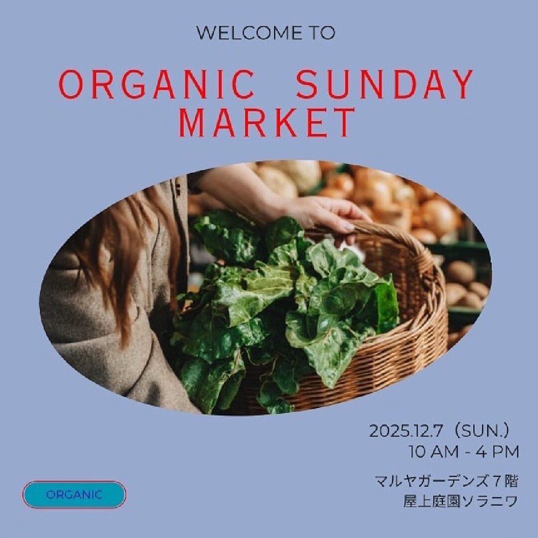 ORGANIC SUNDAY MARKET 8|12月7日(日)屋上庭園ソラニワで開催!オーガニックと映画祭が交差するやさしい日曜マーケット