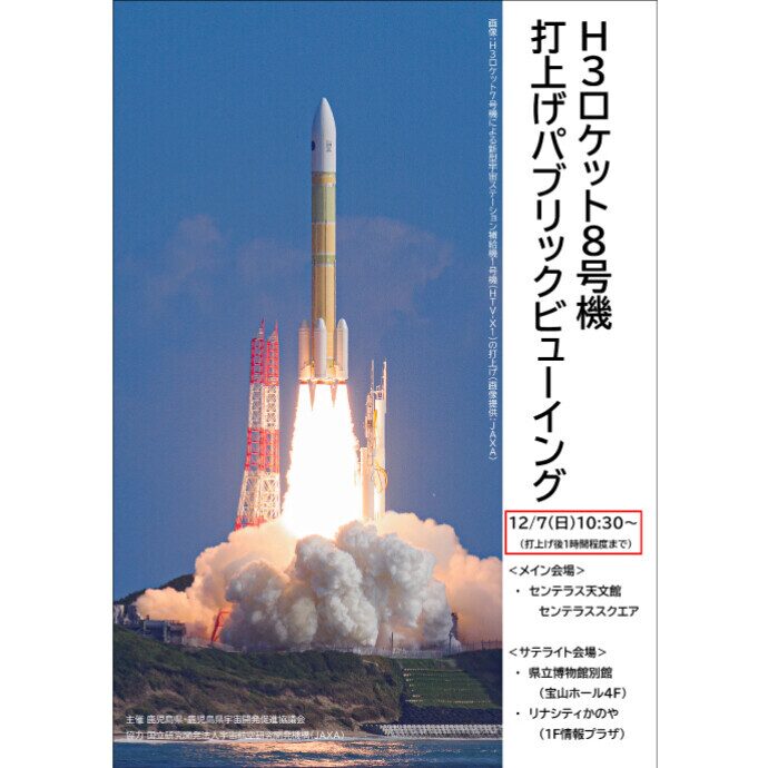 H3ロケット8号機 打上げパブリックビューイング|12月7日(日)センテラス天文館で開催
