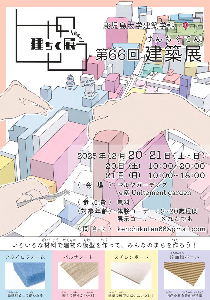 鹿児島大学建築学科 第66回建築展|12月20日(土)〜12月21日(日)マルヤガーデンズでまちづくり展示と模型体験