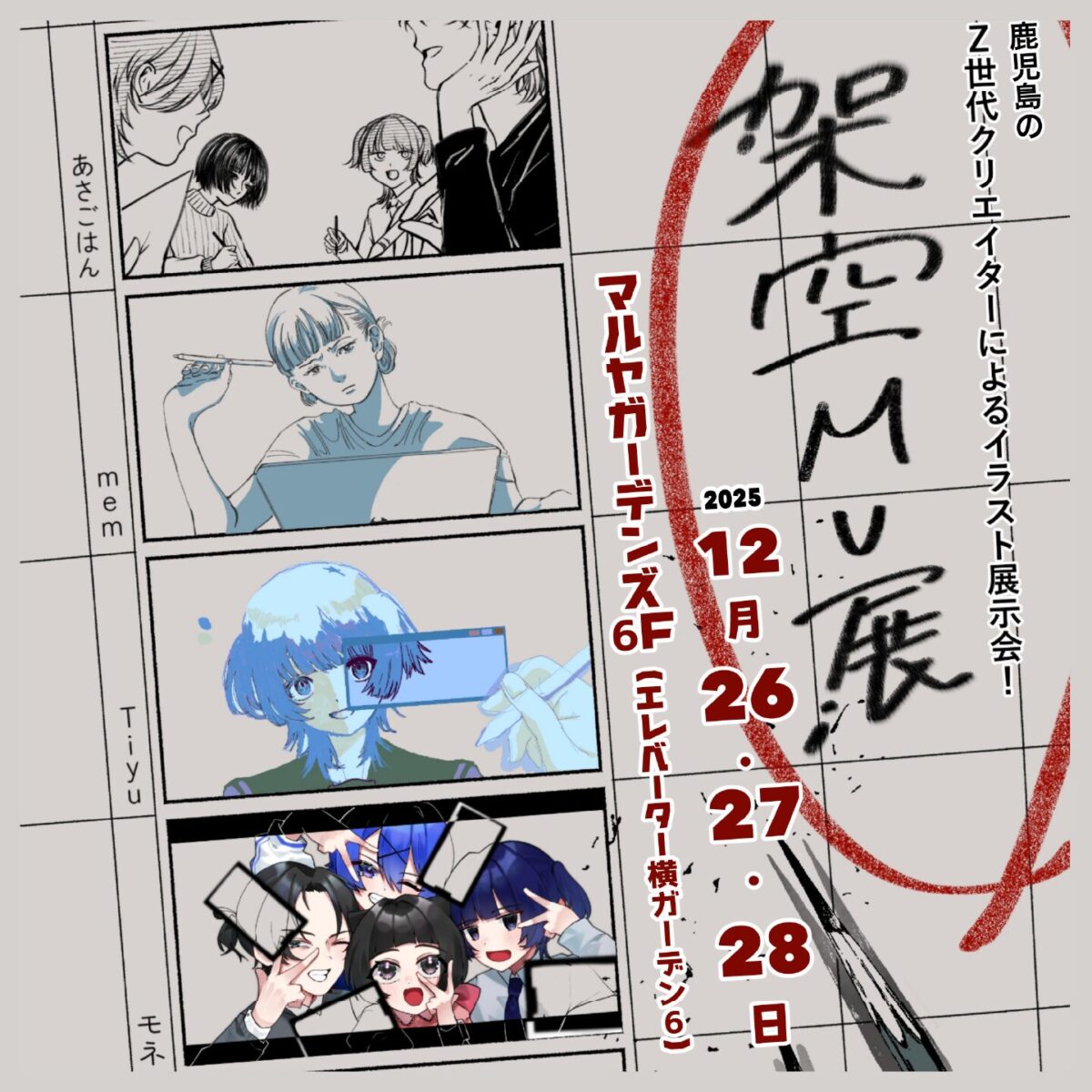 架空MV(ミュージックビデオ)展|12月26日(金)~12月28日(日)マルヤガーデンズでZ世代クリエイターのイラスト展示開催