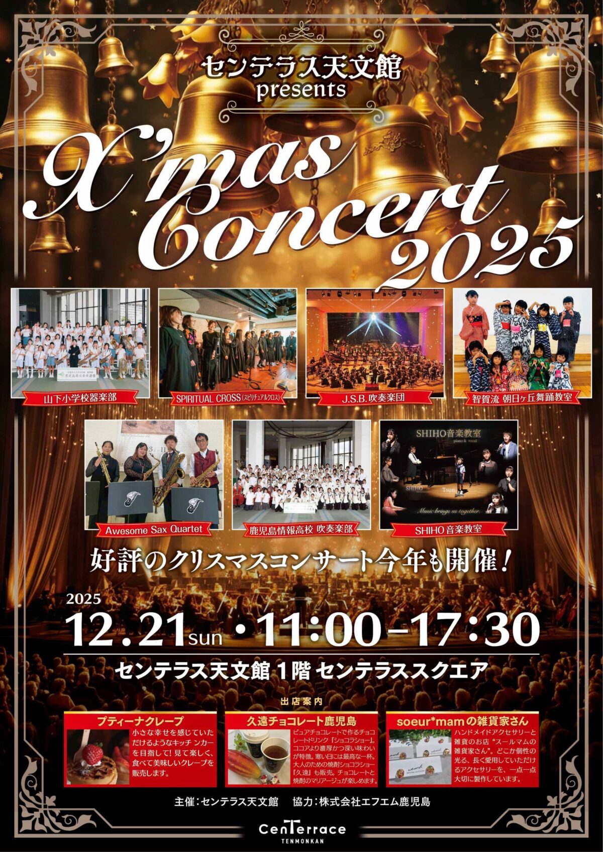 センテラス天文館 Christmas concert 2025|12月21日(日)センテラス天文館でクリスマス生演奏と舞踊ステージ