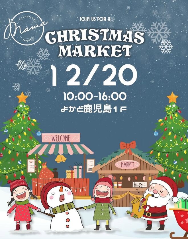 CHRISTMAS MARKET|12月20日(土)よかど鹿児島でママと子どもが楽しめるクリスマスマーケット開催🎄