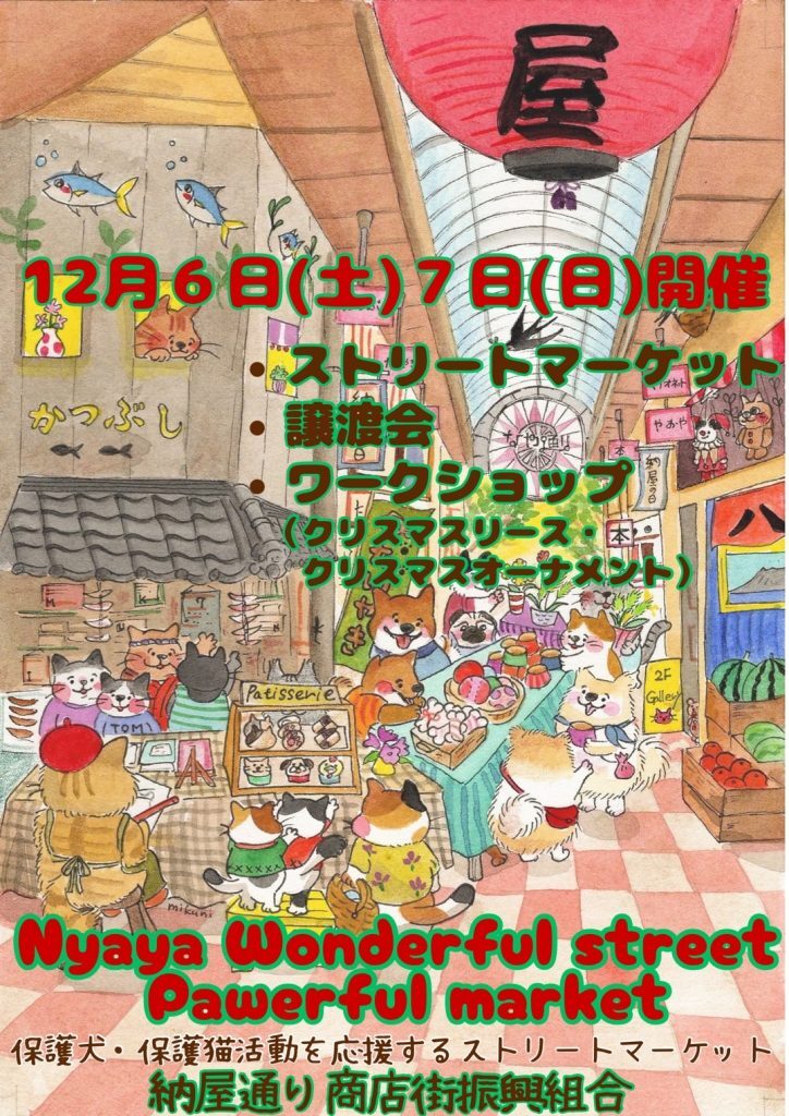 冬のNya wonderful street pawerful market|12月6日(土)~12月7日(日)納屋通り商店街でストリートマーケット&譲渡会開催