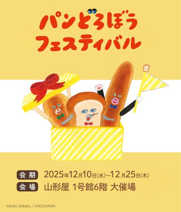 パンどろぼうフェスティバル|12月10日(水)~12月25日(木)山形屋でアトラクション&ワークショップ開催