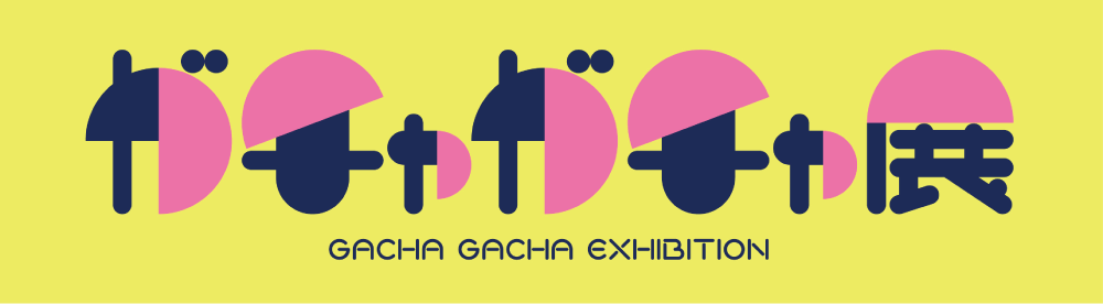 日本上陸60周年記念 ガチャガチャ展|12月10日(水)〜12月25日(木)山形屋鹿児島で開催