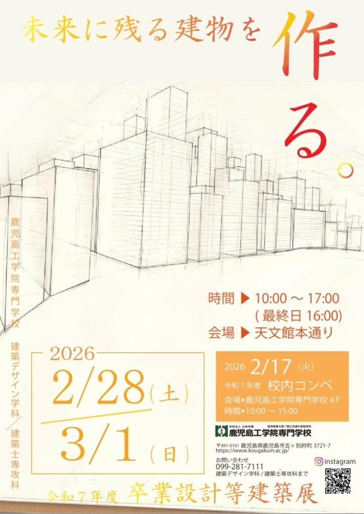令和7年度鹿児島工学院専門学校卒業設計等作品展|2月28日(土)~3月1日(日)天文館本通りで開催、未来に残る建物をつくる
