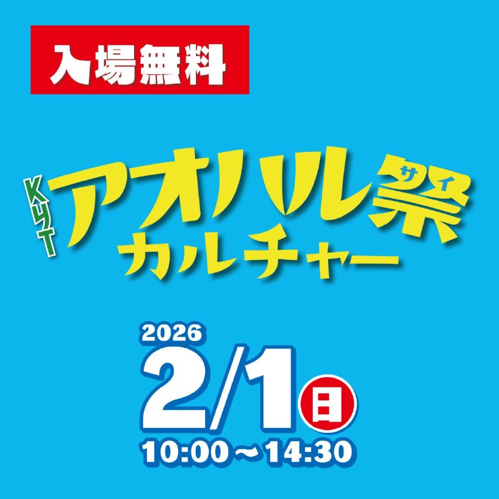 KYTアオハル祭カルチャー|2月1日(日)4F Unitement gardenで開催!高校生が彩る文化と食の一日