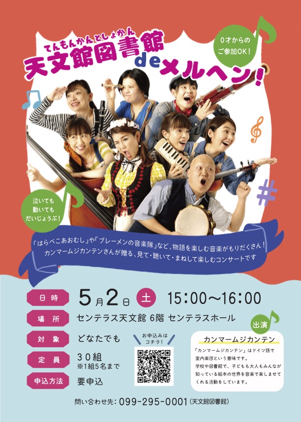 天文館図書館deメルヘン!|2026年5月2日(土)6F センテラスホールで親子向け音楽イベントを開催!