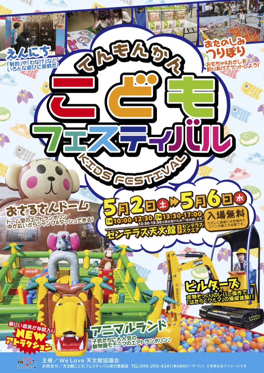 てんもんかん こどもフェスティバル|2026年5月2日(土)〜5月6日(水・祝)1F センテラススクエアで親子向けアトラクションイベントを開催!