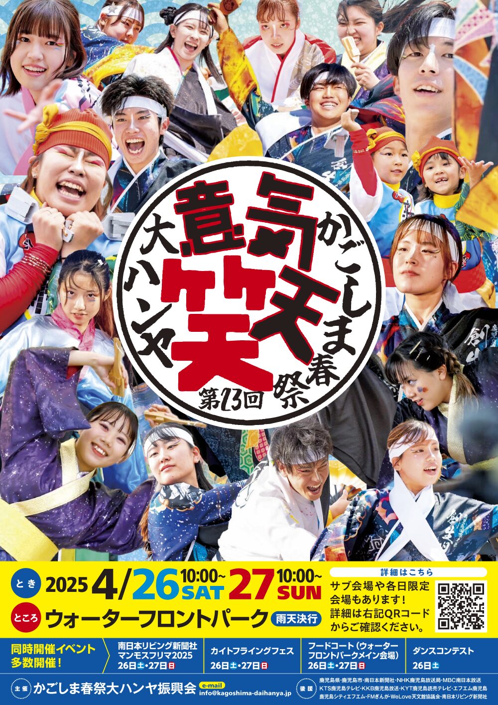 かごしま春祭大ハンヤ2026|2026年4月25日(土)〜4月26日(日)ウォーターフロントパークでよさこい形式の演舞を披露!