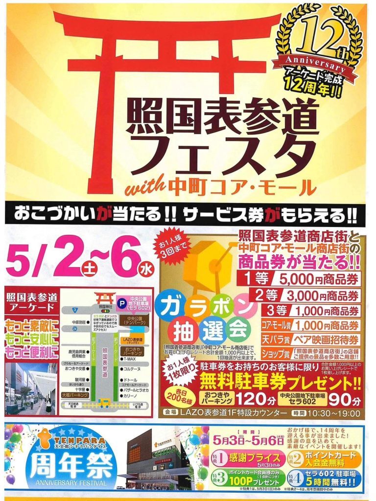 照国表参道フェスタ|5月2日(土)〜5月6日(水)照国表参道で開催!商品券が当たるガラポン抽選会も
