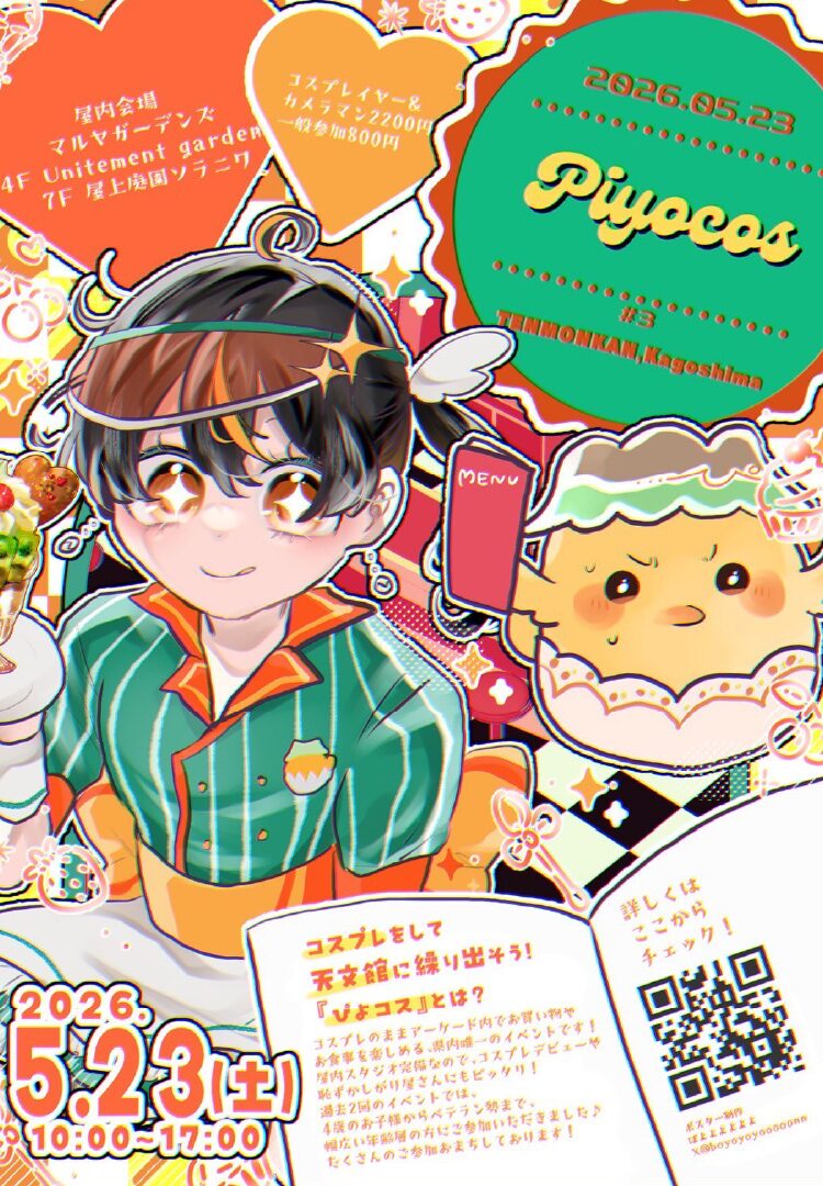 ぴよコス しゃ〜ぷ3|5月23日(土)マルヤガーデンズで開催!鹿児島発の街歩き型コスプレイベント