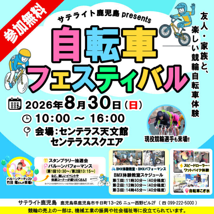 サテライト鹿児島presents 自転車フェスティバル|8月30日(日)に1F センテラススクエアで開催!BMX体験やスピードローラー、展示・販売