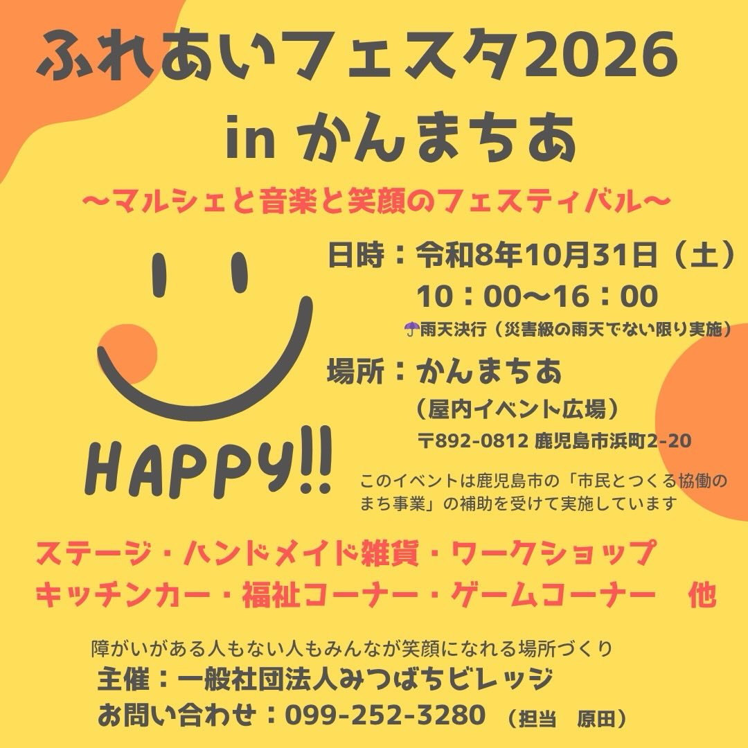 ふれあいフェスタ2026 in かんまちあ、10月31日(土)鹿児島市で開催!マルシェや音楽、ワークショップも