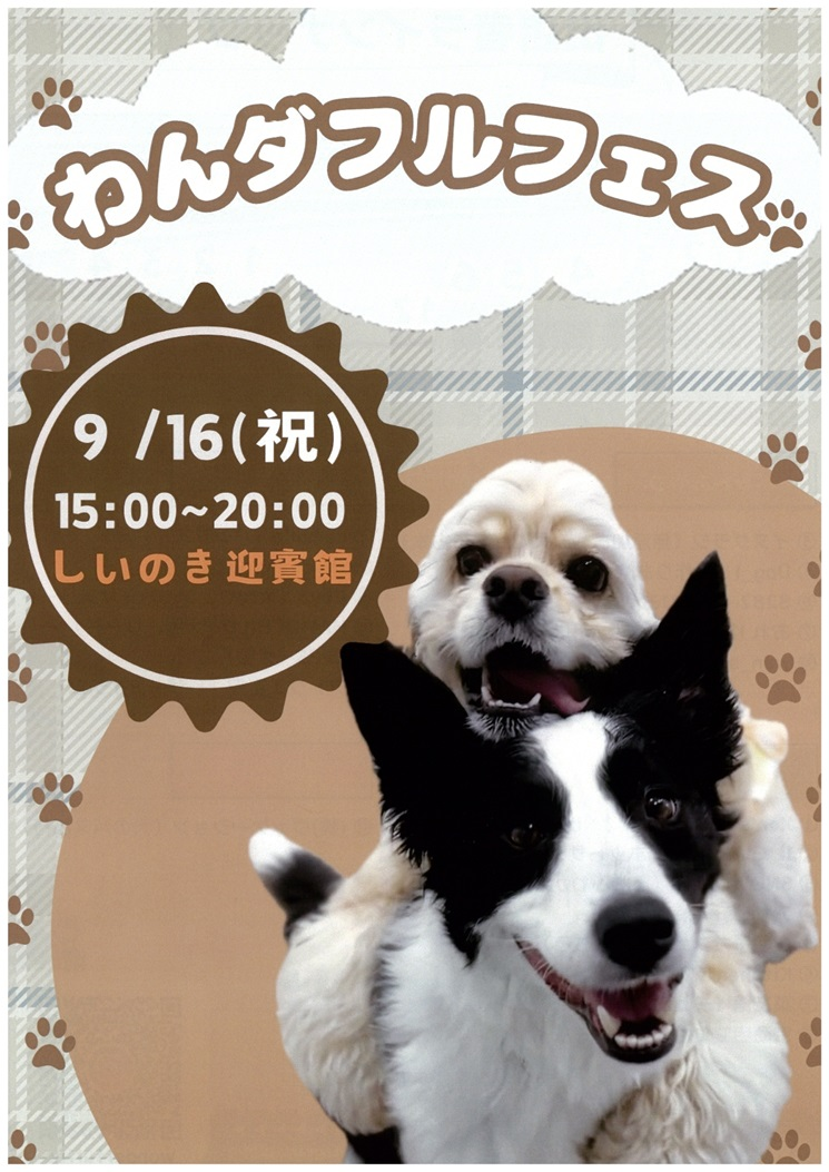 わんダフルフェス2024｜2024年9月16日（月・祝）15:00〜20:00 しいのき緑地で開催！夜市のDOGマルシェで犬と楽しむイベント