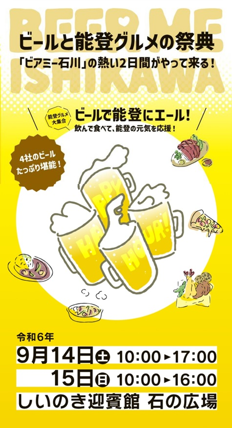 BEER ME ISHIKAWA 2024｜2024年9月14日（土）〜15日（日）石の広場で開催！4大ビールメーカーと能登グルメが集結