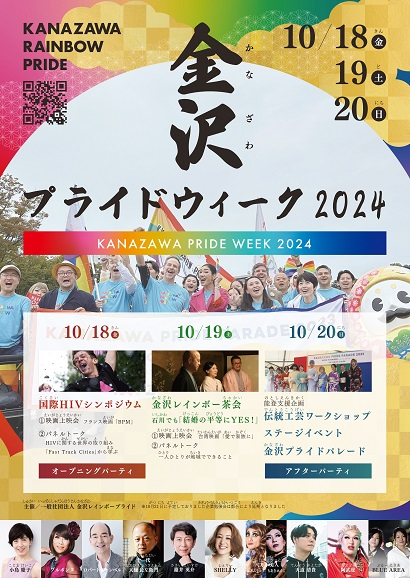 KANAZAWA RAINBOW PRIDE 2024｜2024年10月20日（日）しいのき緑地でプライドパレードやワークショップを楽しむ1日