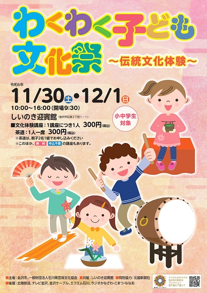 わくわく子ども文化祭2024|2024年11月30日(土)〜12月1日(日)しいのき迎賓館で伝統文化を体験!小・中学生対象