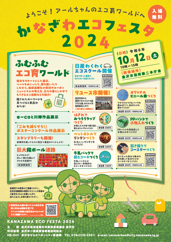 かなざわエコフェスタ2024|2024年10月12日(土)金沢市役所第二本庁舎で開催!楽しいワークショップで地球温暖化を学ぼう