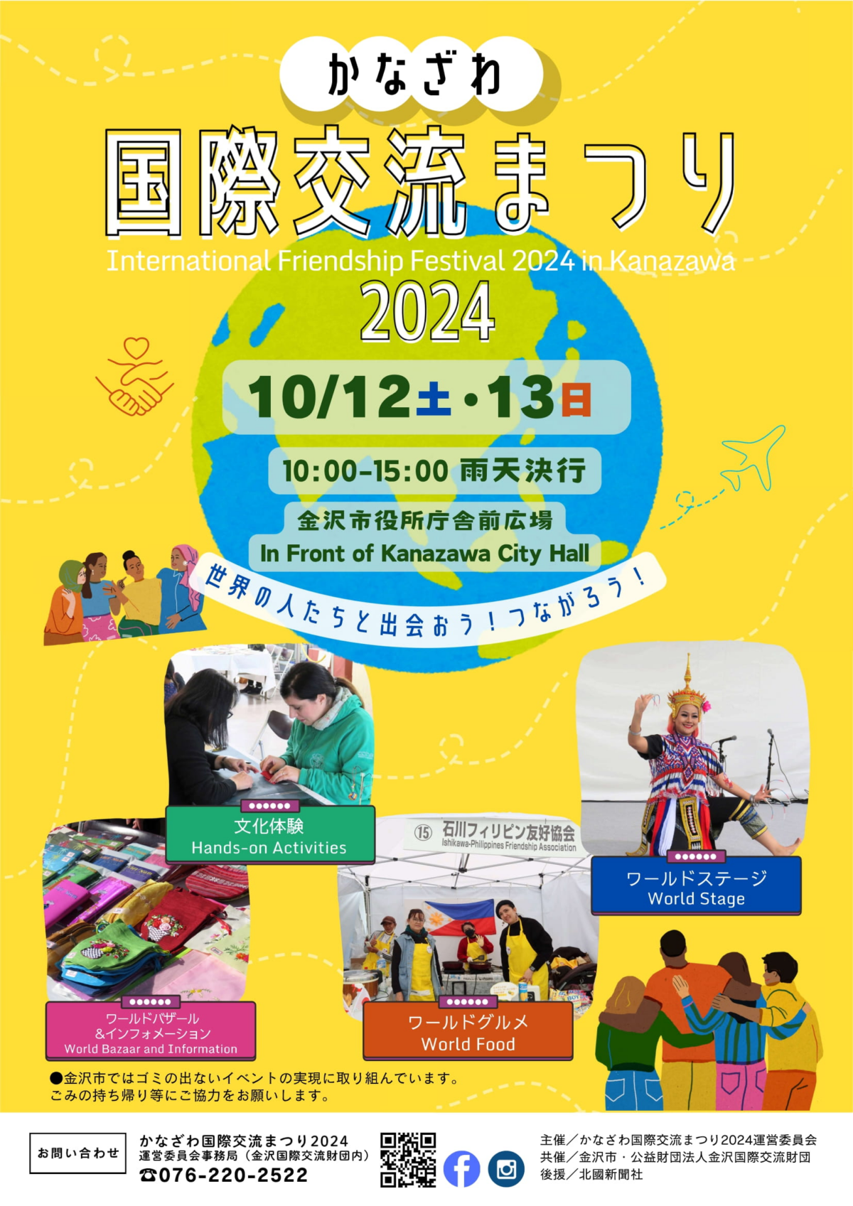 かなざわ国際交流まつり2024|2024年10月12日(土)・13日(日)金沢市役所前で開催!世界の文化を楽しむ2日間