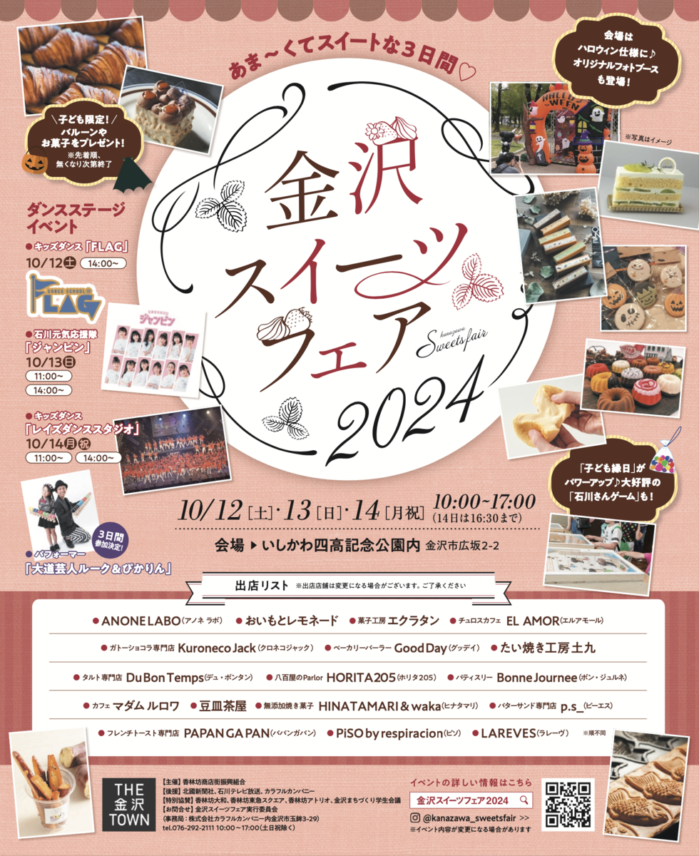 金沢スイーツフェア2024|2024年10月12日(土)〜14日(月・祝)いしかわ四高記念公園で開催!人気スイーツが集結