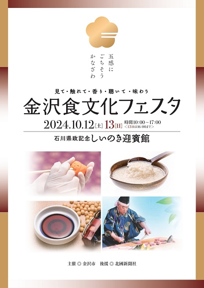金沢食文化フェスタ2024｜2024年10月12日（土）〜13日（日）しいのき緑地で発酵食や和菓子作り体験