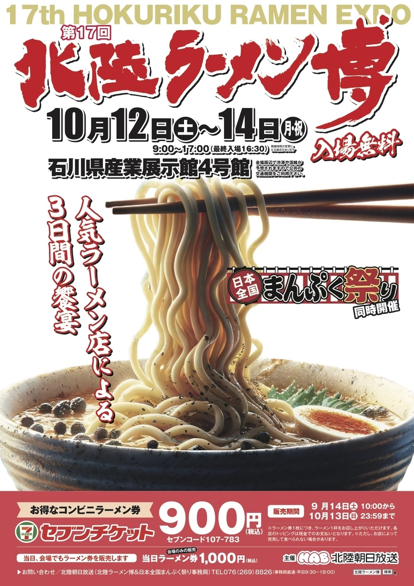 第17回北陸ラーメン博&日本全国まんぷく祭り|2024年10月12日(土)〜14日(月・祝)石川県産業展示館で開催!全国の絶品ラーメンが集結