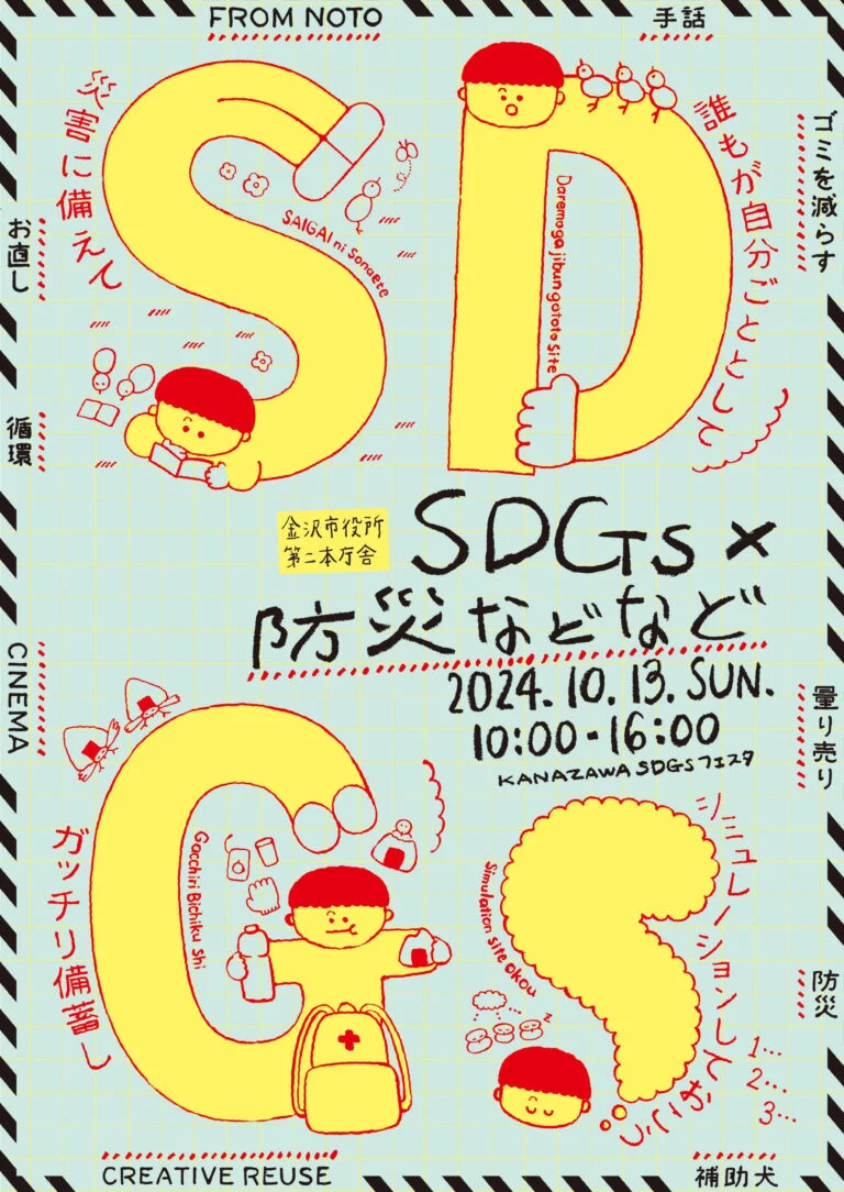 KANAZAWA SDGsフェスタ2024|2024年10月13日(日)金沢市第二本庁舎で開催!SDGsと防災をテーマに体験できるイベント