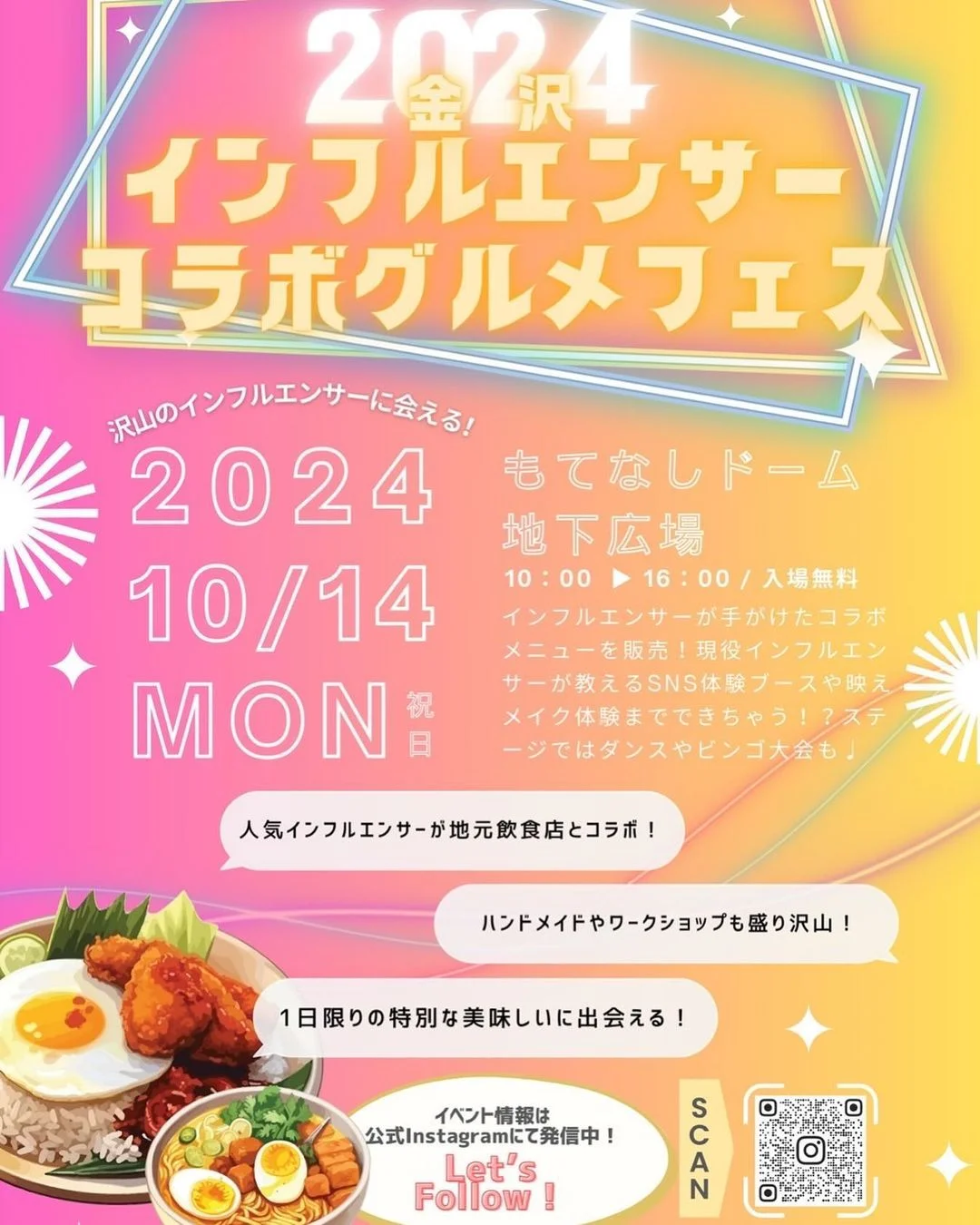 2024 金沢インフルエンサーコラボグルメフェス|2024年10月14日(月・祝)もてなしドームで開催!特別なコラボメニューを楽しもう