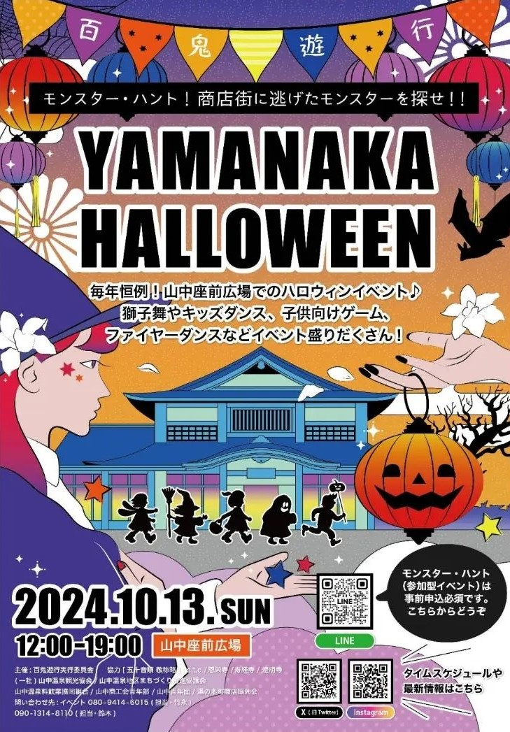 百鬼遊行 YAMANAKA HALLOWEEN 2024|10月13日(日)山中温泉で仮装コンテストや地元グルメを楽しもう!ファイヤーパフォーマンスも必見