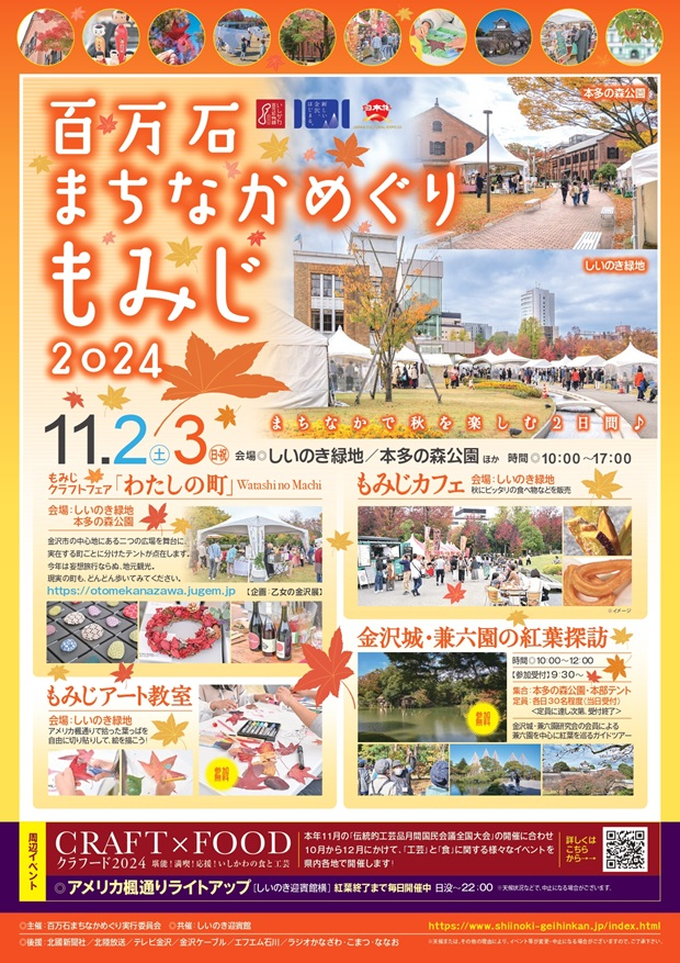 百万石まちなかめぐり もみじ2024|2024年11月2日・3日 金沢市内で秋を楽しむイベント開催