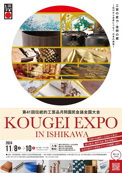 第41回伝統的工芸品月間国民会議全国大会|KOUGEI EXPO IN ISHIKAWA|2024年11月8日〜10日 石川県で開催