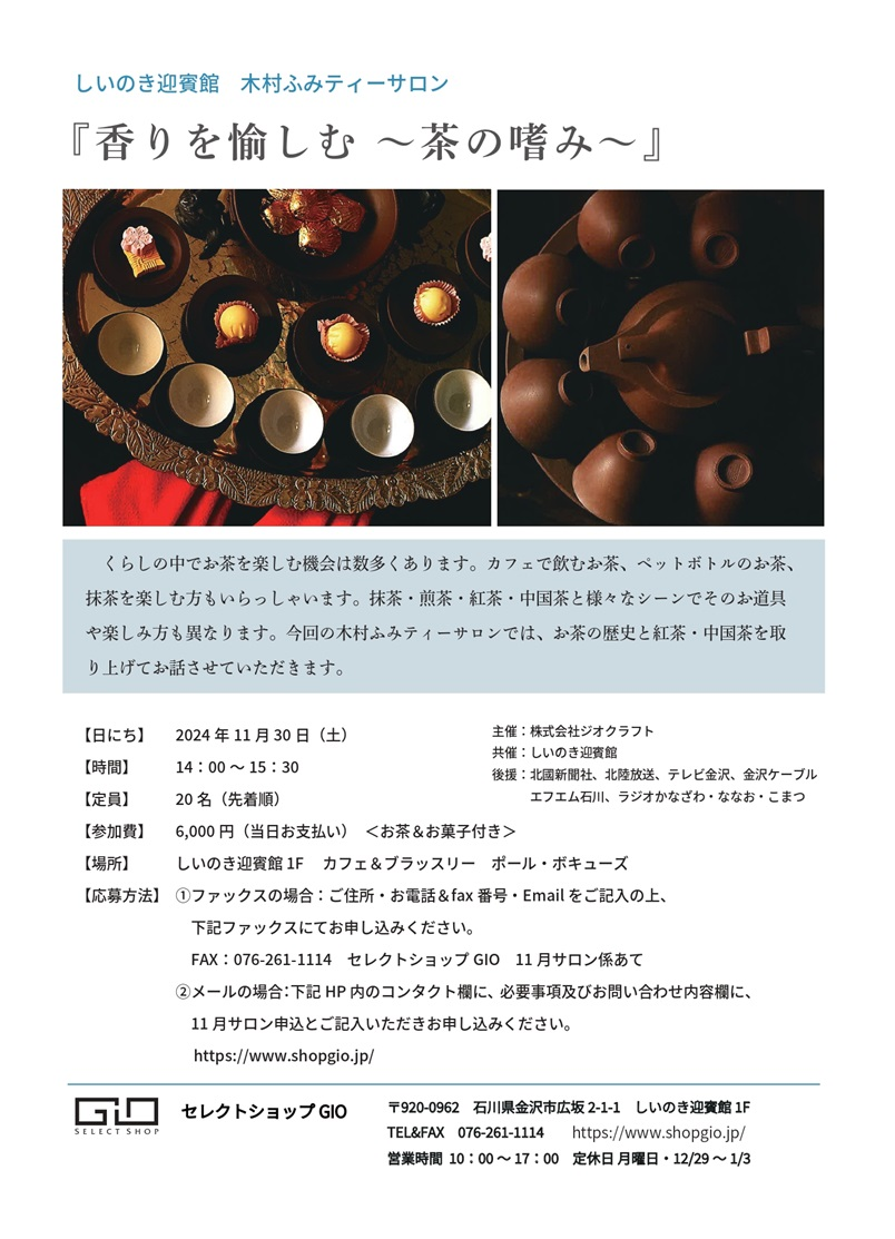 木村ふみティーサロン「香りを愉しむ ~茶の嗜み~」|2024年11月30日 しいのき迎賓館で開催