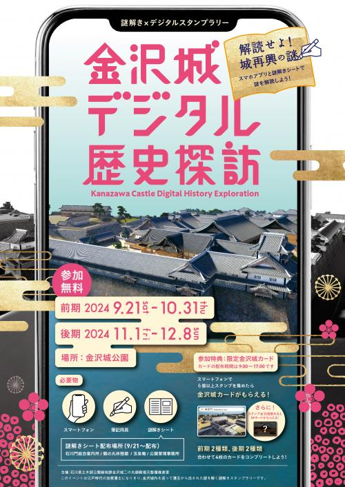 金沢城デジタル歴史探訪|加賀藩士気分で挑む謎解きスタンプラリー!9月21日(土)〜12月8日(日)