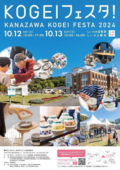 KOGEIフェスタ2024｜2024年10月12日（土）〜13日（日）しいのき迎賓館で工芸体験＆展示を楽しむイベント