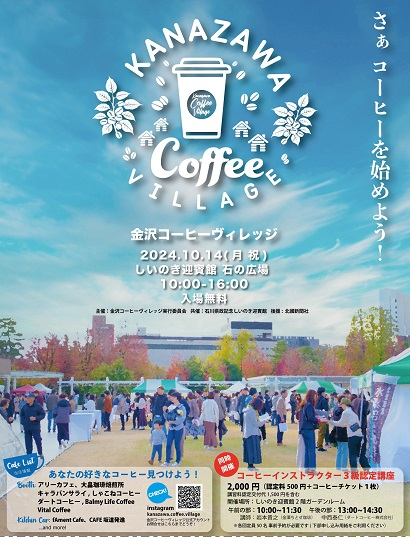 金沢コーヒーヴィレッジ2024｜2024年10月14日（月・祝）石の広場でコーヒーの魅力を堪能！人気コーヒーショップが集結