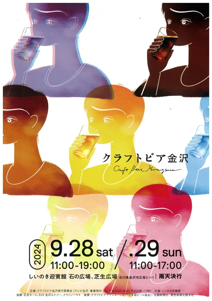 クラフトビア金沢2024｜2024年9月28日（土）〜29日（日）しいのき緑地で開催！全国のクラフトビールと絶品おつまみを楽しむ2日間