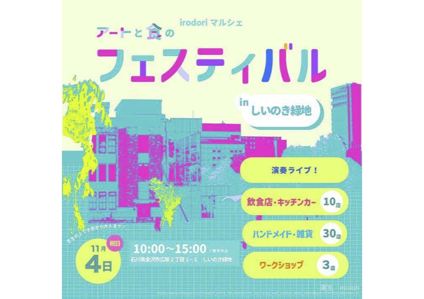 アートと食のフェスティバル「irodoriマルシェ」|11月4日(月・休)しいのき緑地で開催!芝生の上でライブやワークショップを楽しもう