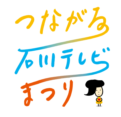 石川テレビまつり2024|11月2日(土)〜11月3日(日・祝)金沢駅もてなしドーム&金沢フォーラスで開催!子どもたちと石川の未来を応援するイベント