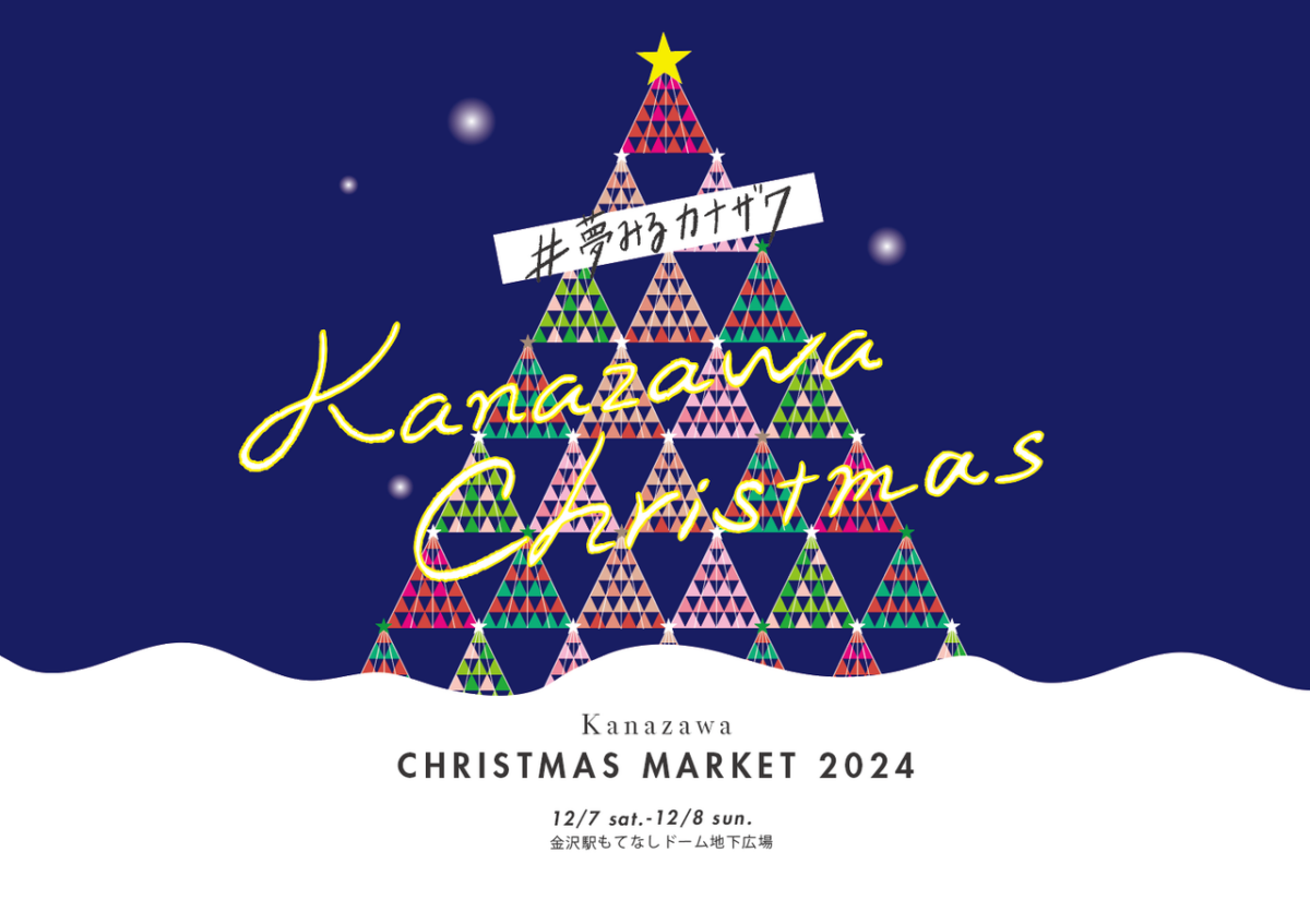 金沢クリスマスマーケット2024|12月7日(土)・8日(日)もてなしドーム地下広場で開催!