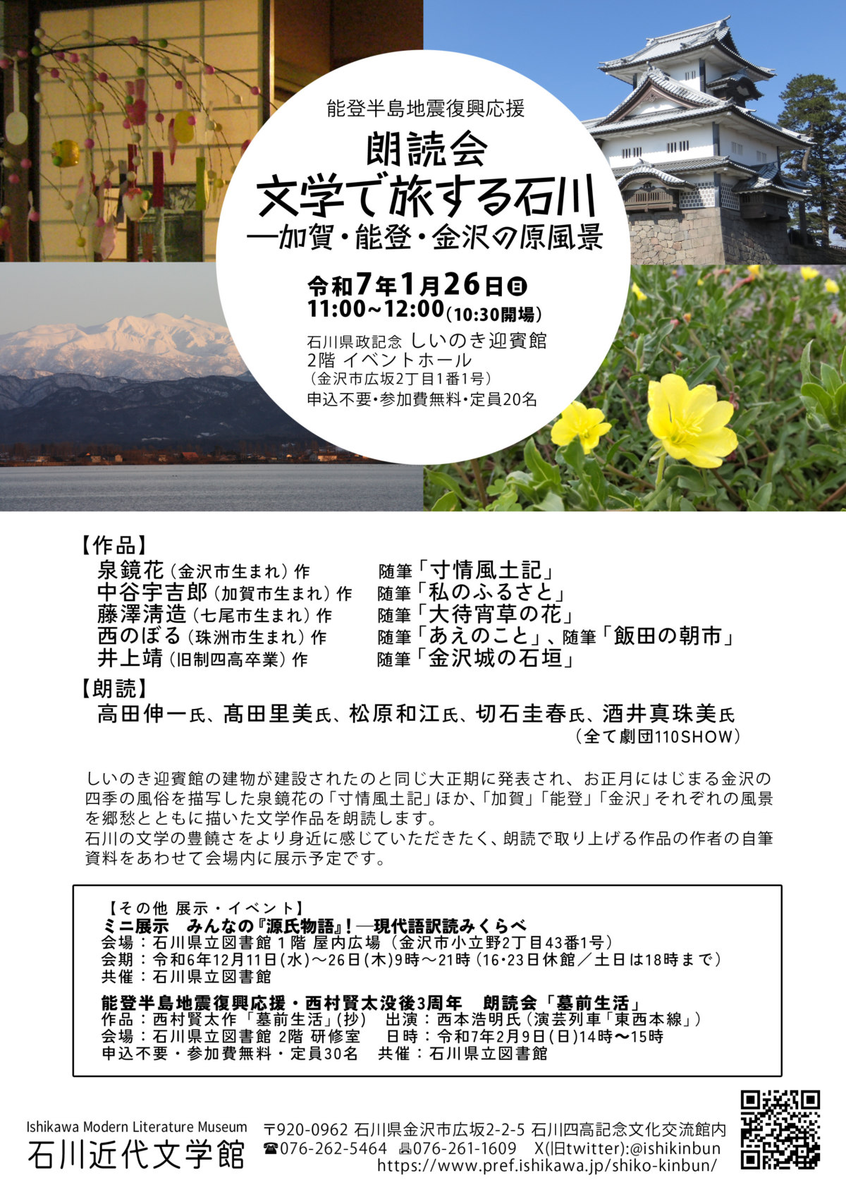 朗読会「文学で旅する石川」|1月26日(日)開催|加賀・能登・金沢の文学風景を体感する無料イベント