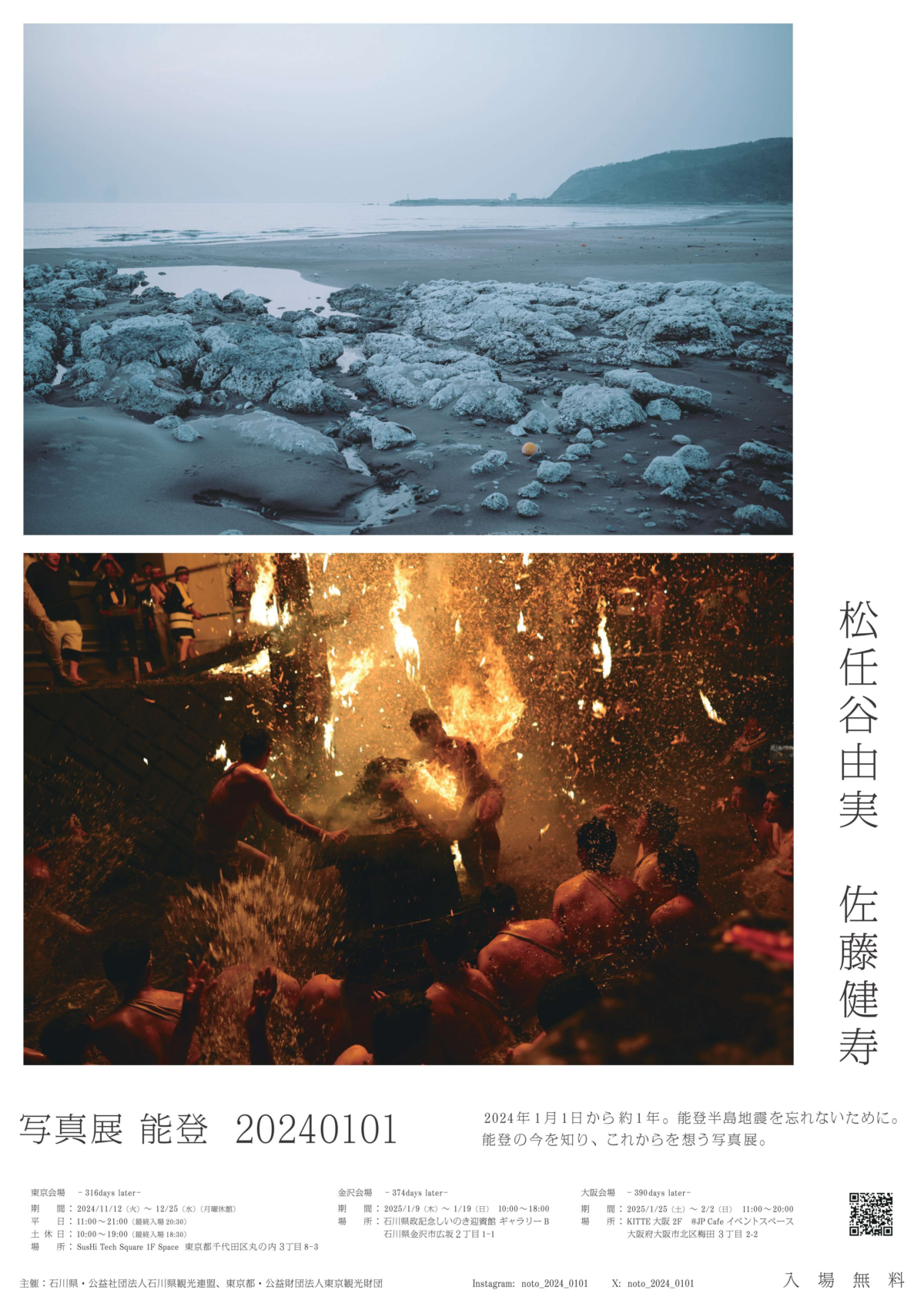 松任谷由実 × 佐藤健寿による写真展「能登 20240101」1月9日~1月19日入場無料!